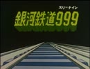 懐かしいアニメのOPED（銀河鉄道999）