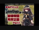 【Mount&Blade2】東北きりたんの崩壊帝國再興企画【part1】