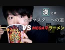 MEGA辛ラーメンを泣きながら食べる,ラーメンの咀嚼音【Okano's ASMR】