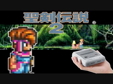 【ロックマンXではなく聖剣伝説２】ミニスーファミのゲーム全部少しずつ実況プレイ【15】