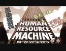 【HUMAN RESOURCE MACHINE】人的資源を機械のように扱うぞ☆【でぃあ☆わん】