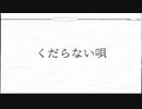 【暗鳴ニュイ】くだらない唄【UTAUオリジナル曲】