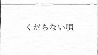 【暗鳴ニュイ】くだらない唄【UTAUオリジナル曲】