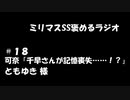 ミリマスSSを褒めるラジオ　第18回：可奈「千早さんが記憶喪失……！？」