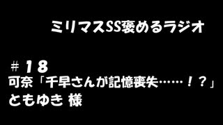 ミリマスSSを褒めるラジオ　第18回：可奈「千早さんが記憶喪失……！？」