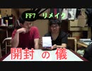 FF7 リメイク開封動画！ちょっと思い出語ってガンダム・・・