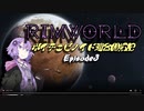 【RimWorld】ボイチェビノイド連合開拓記pt3