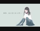 拝啓、夜の形を知る君へ　/　初音ミク