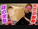 マグロ御殿から謎の変態が送られて来ました…【AV出演に思うこと】