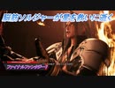 【ファイナルファンタジー7 リメイク】脳筋ソルジャーが星を救いに逝く Part3