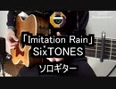 【ソロギター】SixTONES「Imitation Rain」をアコギで弾いてみた[YOSHIKI(X JAPAN)プロデュース曲]