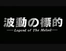 【#1】波動の標的【実況】