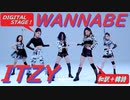 ITZY ⭐ WANNABE　Digital_Stage　✅和訳＋韓詩