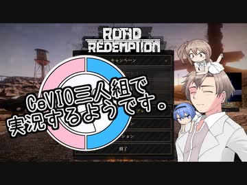 【CeVIO】CeVIO三人組で実況するようです。【RoadRedemption】