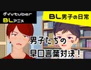 【BLアニメ】BL男子の日常。その１_早口言葉対決【ゲイvtuber】須戸コウ