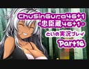 【燃え萌えVN】忠臣蔵46＋1 体験版を実況プレイする～！その16