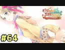 【メルルのアトリエ】最高の国を作る錬金術師を目指して【実況】Part64