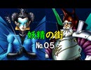 真・女神転生DSJ：妖精の王国