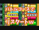 前代未聞！？バトルコースで全員リスタート？ｗ【マリオメーカー2】