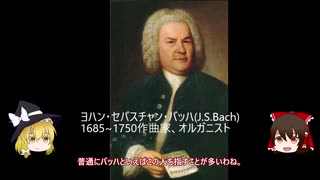 【ゆっくり】多すぎる家族バッハ一族【音楽界の会長バッハ】