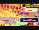 初心者あかねのヘンテコ将棋道中その３