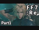 【FF7R】自重なく楽しんでいく懐古録【まったり実況】part1