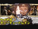 【MTGA】ケイヤ式チューチュードレイン【テイサ・カルロフ】