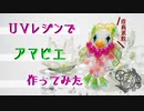 【ニコニコ手芸祭】ＵＶレジンでアマビエを作ってみた