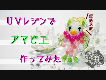【ニコニコ手芸祭】ＵＶレジンでアマビエを作ってみた