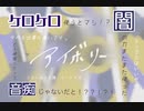 闇すぎるw【アイボリー 歌ってみた】