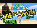 【あつまれどうぶつの森】おっさんゲーマーCOD島から移住計画#2『上陸編』