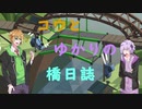 【橋日誌】1面クリアしましょうコウさん！！【VOICEROID実況】