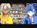 【燃え萌えVN】忠臣蔵46＋1 体験版を実況プレイする～！その17