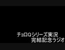 【ラジオ】チョロQシリーズ実況完結記念ラジオ