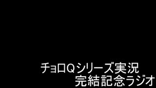 【ラジオ】チョロQシリーズ実況完結記念ラジオ