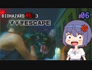【CeVIO実況】BIOHAZARD  RE:3 【すずきESCAPE】#6
