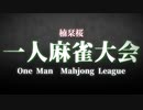 【楠栞桜】1人麻雀大会　オープニング