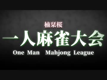 【楠栞桜】1人麻雀大会　オープニング