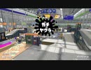 [スプラトゥーン2]永遠のＢ帯がいくガチマ