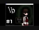 【Ib】不朽の名作 プレイせずにはいられない！part1