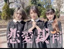 恋愛裁判　【カントリーマアム】　踊ってみた