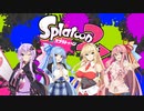 【Splatoon2】わんあわーえでっと3【VOICEROID】