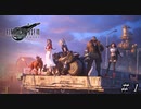 【ＦＦ７ リメイク】星の未来を救いに行こう！ ＃１