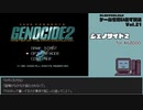 【ゲームを思い出す放送】Vol.21 ジェノサイド２ part 1