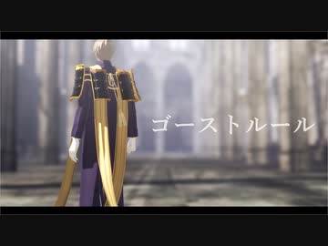 【MMD刀剣乱舞】ゴーストルール【長谷部】