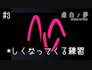 K6-3：大苦戦の美ノ間を攻略したよー！！／美の間、愛の間【虚白ノ夢】【女性ゲーム実況】