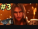 【FF7リメイク】声無しプレイ動画【ＨＤ画質】#3