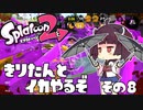 [VOICEROID]きりたんとイカやるぞ その８[スパイガジェット]