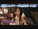 【ファイナルファンタジー7 リメイク】脳筋ソルジャーが星を救いに逝く Part4