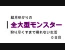 【 MHW 】結月ゆかりの全大型モンスターを狩り尽くすまで帰れない生活 0日目【実況】